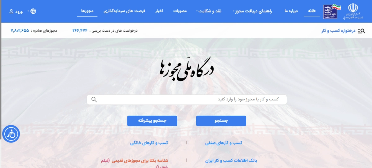 مراحل دریافت مجوز کسب ‌و کار اینترنتی