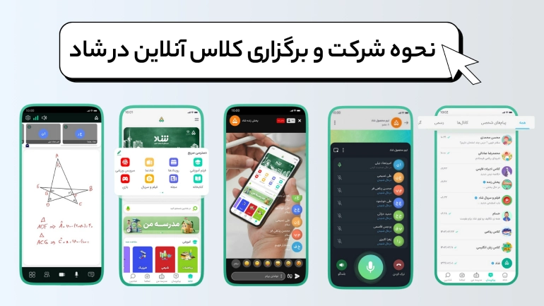 نحوه شرکت و برگزاری کلاس آنلاین در شاد