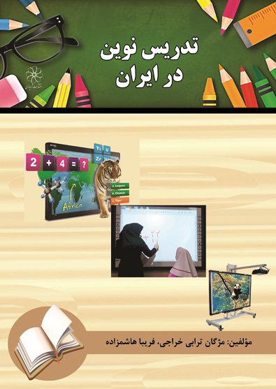 کتاب تدریس نوین در ایران