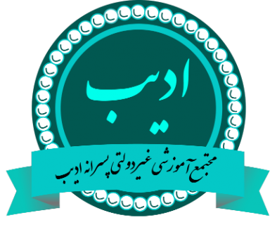 adib logo مجتمع ادیب