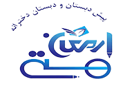 armaghanhasti دبستان ارمغان هستی
