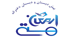 دبستان ارمغان هستی