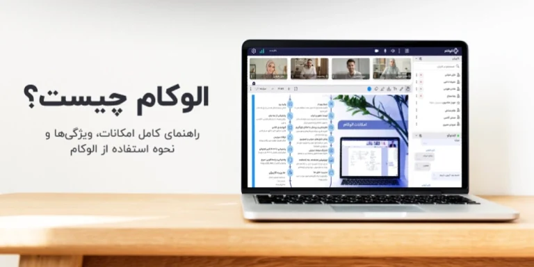 الوکام چیست؟