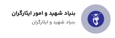 بنیاد شهید و امور ایثارگران