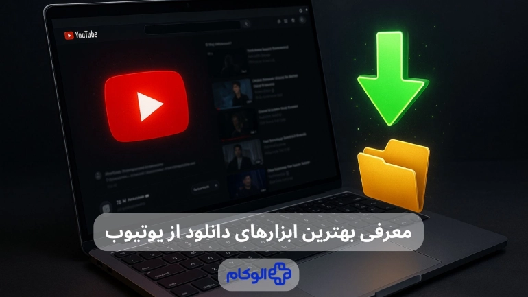 دانلود ویدیو از یوتیوب