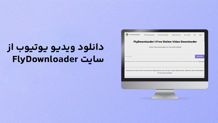 دانلود ویدیو از یوتیوب با Flydownloader