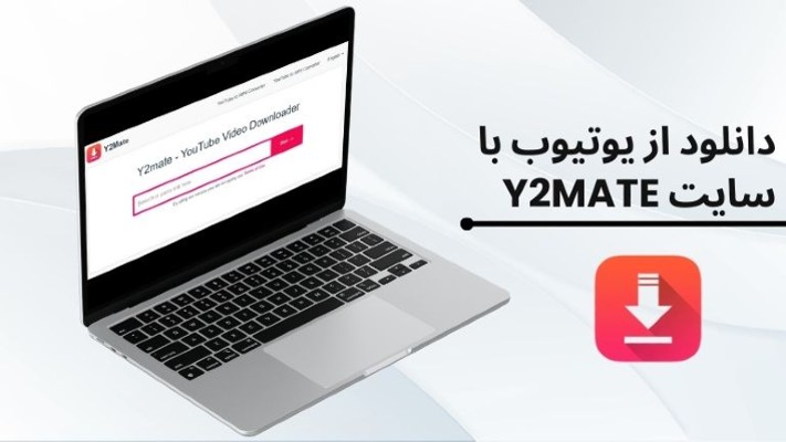 دانلود از یوتیوب با سایت y2mate