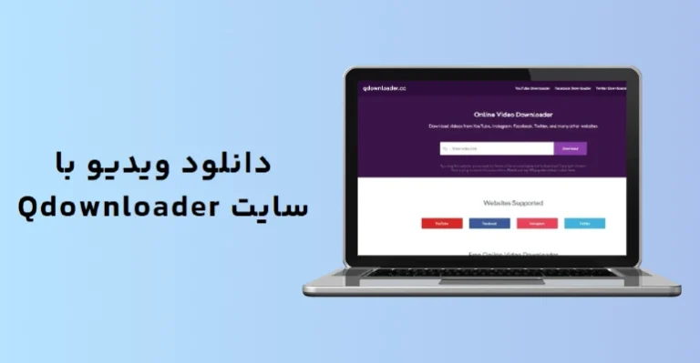 دانلود ویدیو با سایت qdownloader