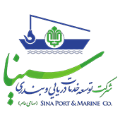 خدمات دریایی و بندری سینا