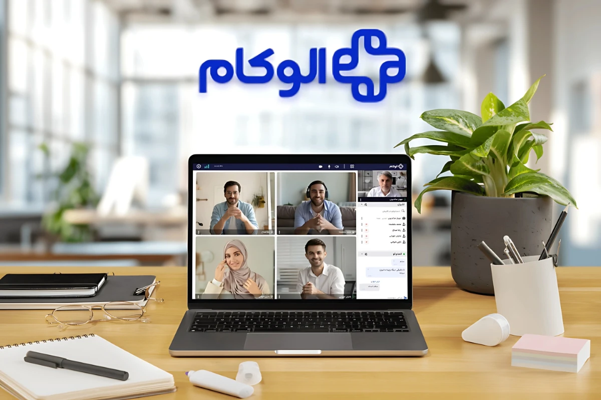 الوکام: کامل‌ترین پلتفرم برگزاری وبینار