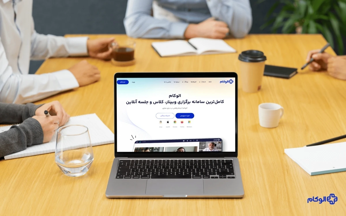 الوکام؛ پلتفرم حرفه ای برگزاری وبینار