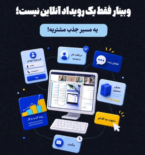 وبینار چیست؟ بررسی مزایا و معایب وبینار