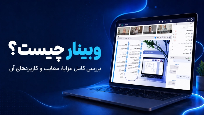 وبینار چیست