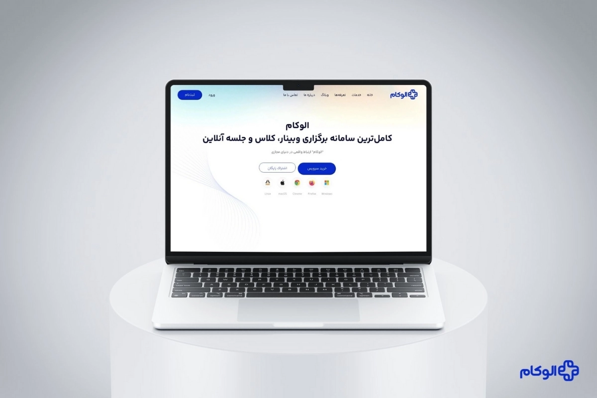 چطور وبینار برگزار کنم