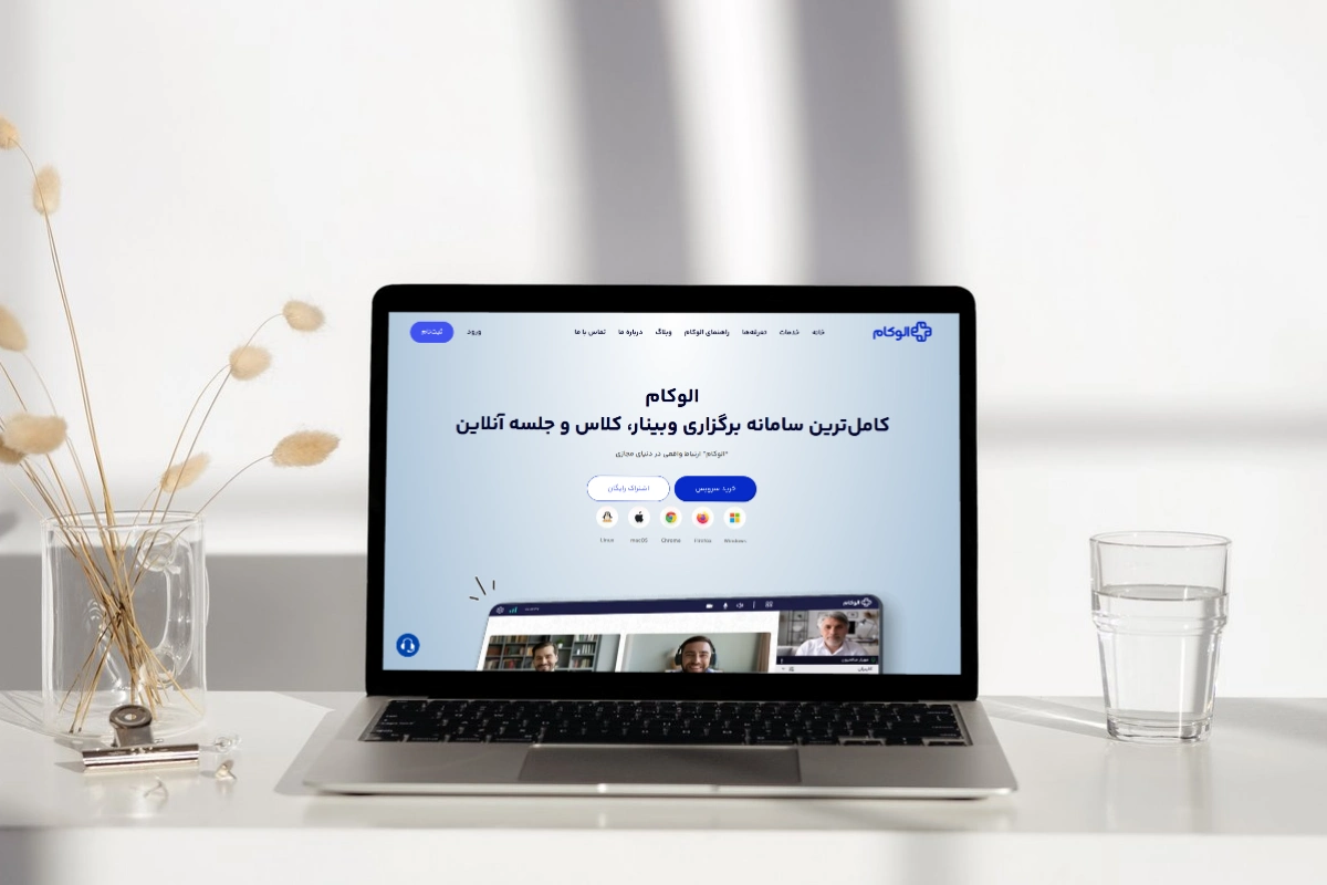 الوکام، پلتفرم برگزاری جلسات و کلاس آنلاین