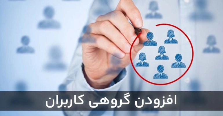 افزودن گروهی کاربران