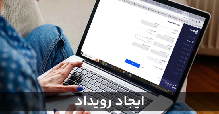 ایجاد رویداد