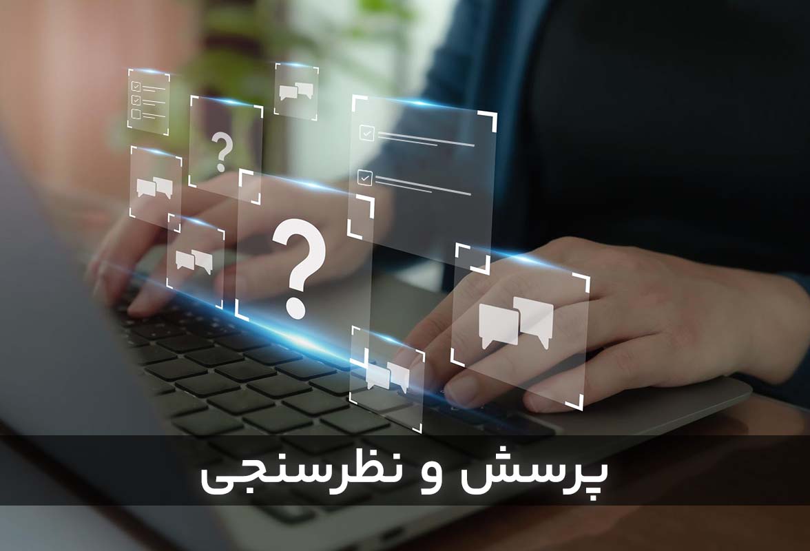 راهنمای قابلیت پرسش و نظر سنجی در الوکام