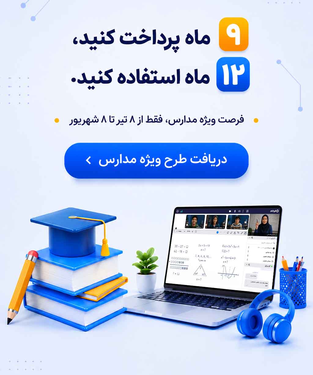 طرح ویژه الوکام برای مدارس