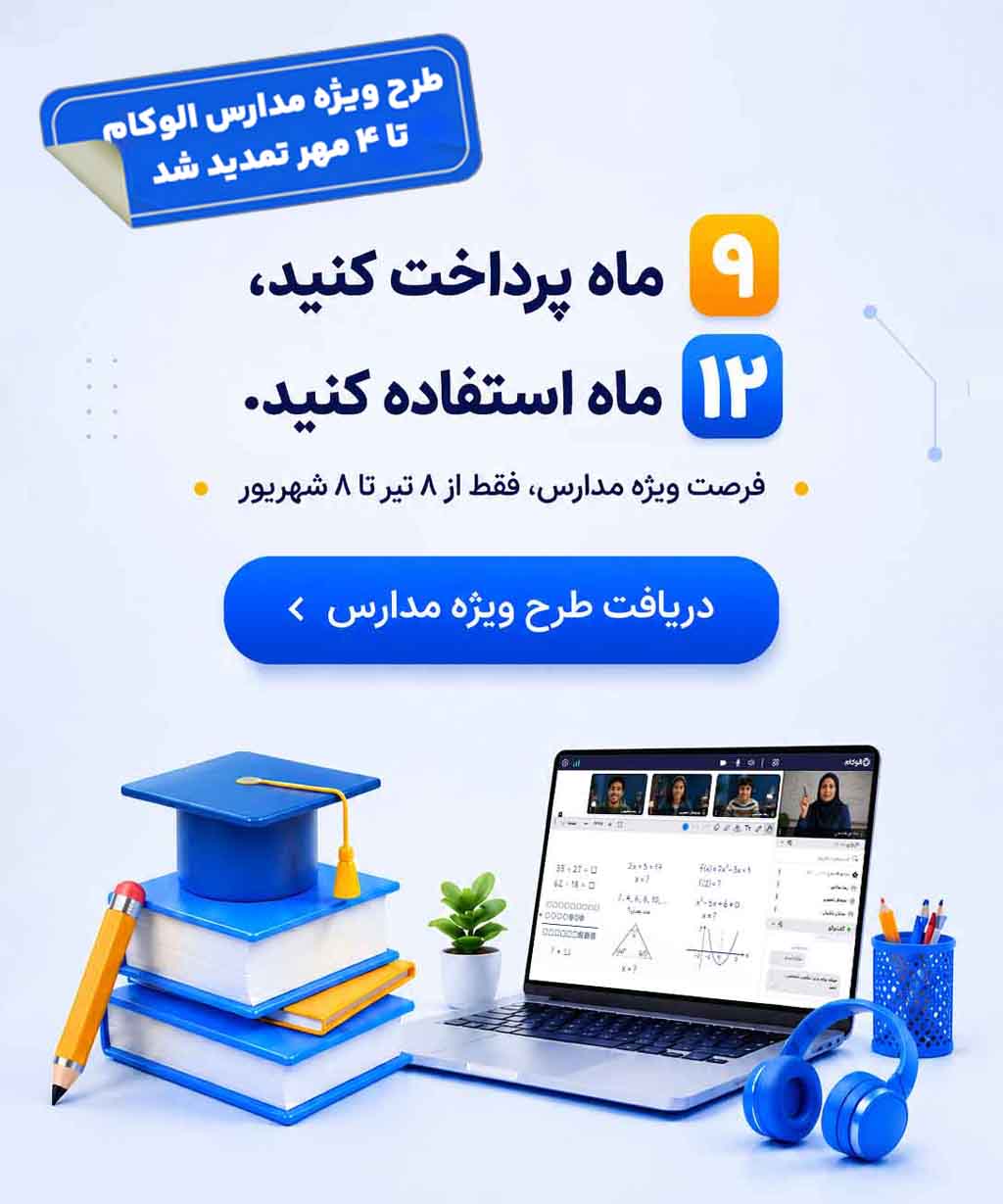 طرح ویژه الوکام برای مدارس تمدید شد