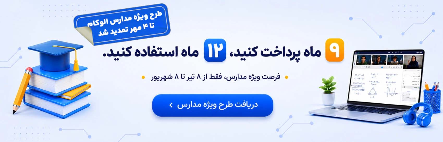 طرح ویژه الوکام برای مدارس تمدید شد