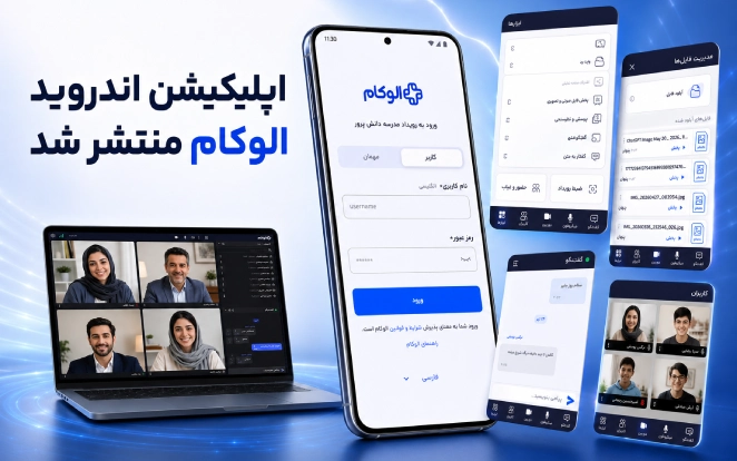 اپلیکیشن اندروید الوکام منتشر شد