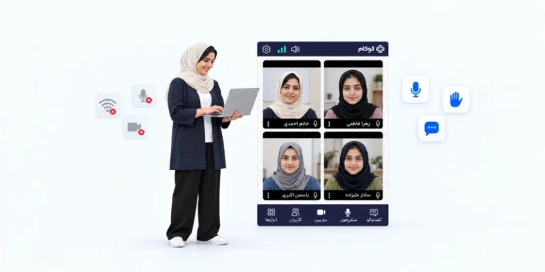 چگونه کلاس انلاین برگزار کنیم